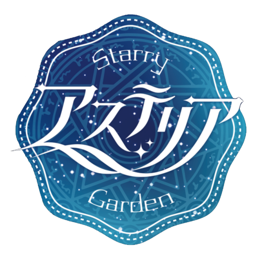 アステリア |星々が集う銀河の庭園