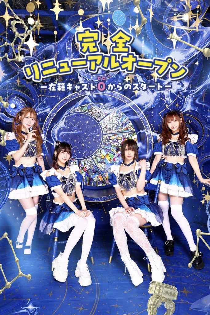 アステリア |星々が集う銀河の庭園 東京歌舞伎町コンセプトカフェ